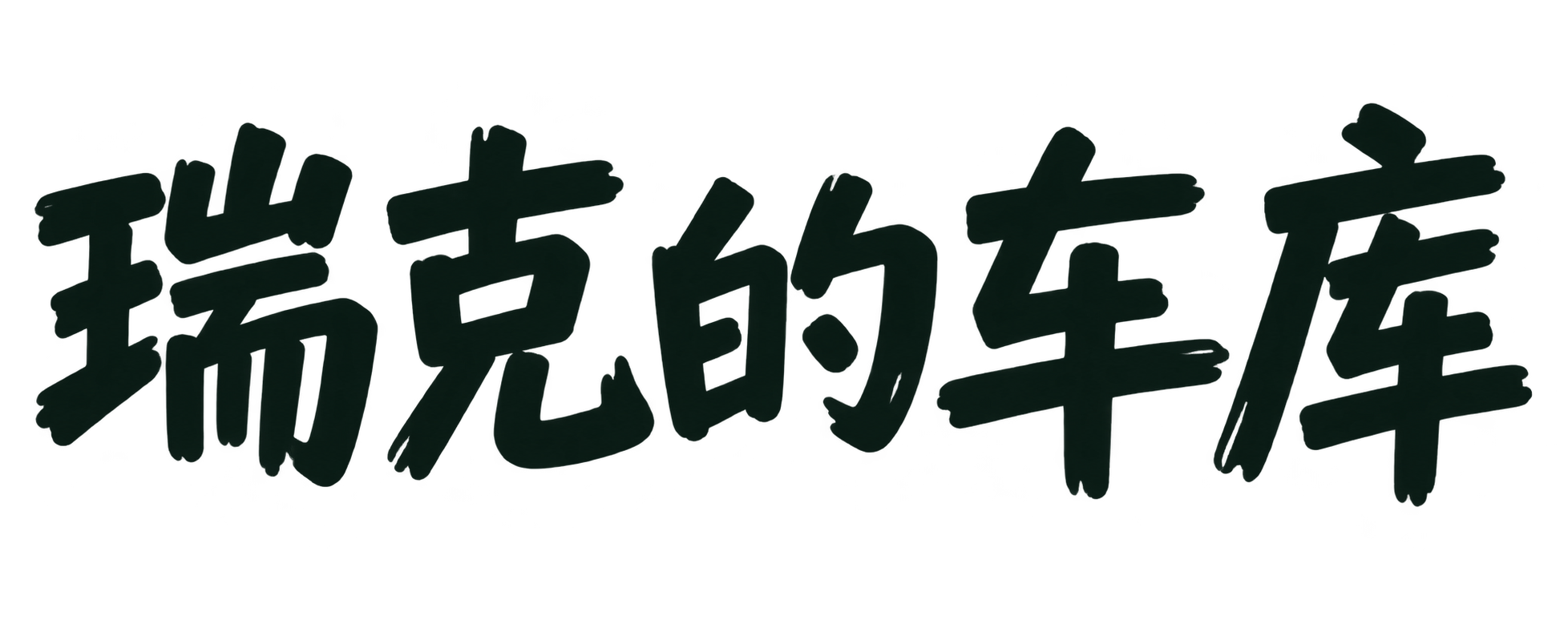 瑞克的车库